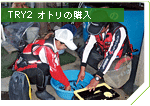 TRY2 オトリの購入
