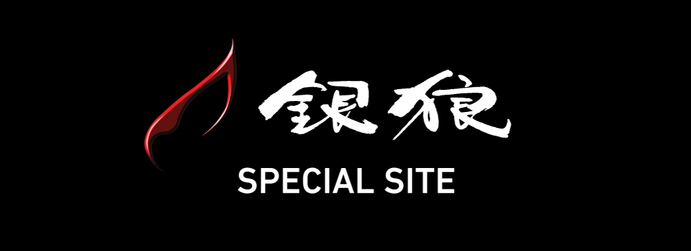 銀狼 Special Site へ