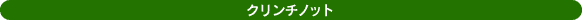 クリンチノット