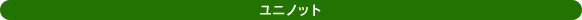 ユニノット