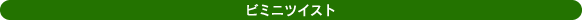 ビミニツイスト