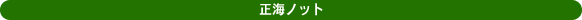正海ノット