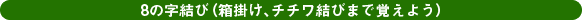 8の字結び(箱掛け、チチワ結びまで覚えよう)