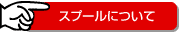 スプールについて