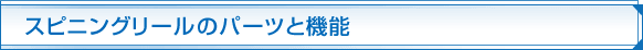 スピニングリールのパーツと機能