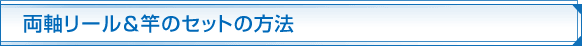 両軸リールに糸を巻く
