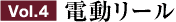 Vol.4 電動リール
