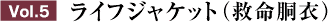 Vol.5 ライフジャケット(救命胴衣)