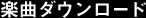 楽曲ダウンロード